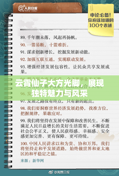 云霄仙子大方光脚，展现独特魅力与风采