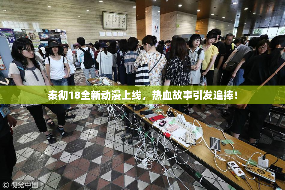 秦彻18全新动漫上线，热血故事引发追捧！