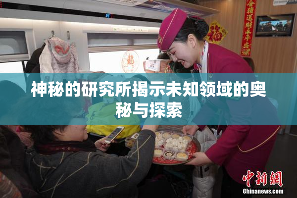 神秘的研究所揭示未知领域的奥秘与探索