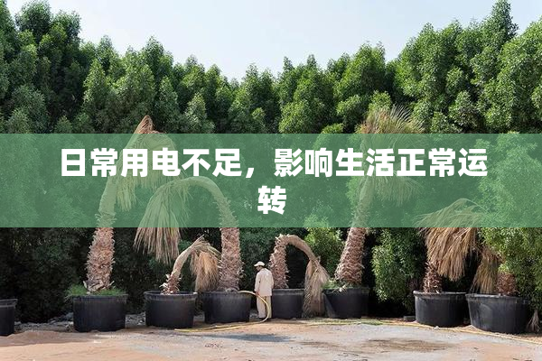 日常用电不足，影响生活正常运转