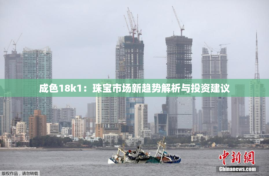 成色18k1：珠宝市场新趋势解析与投资建议