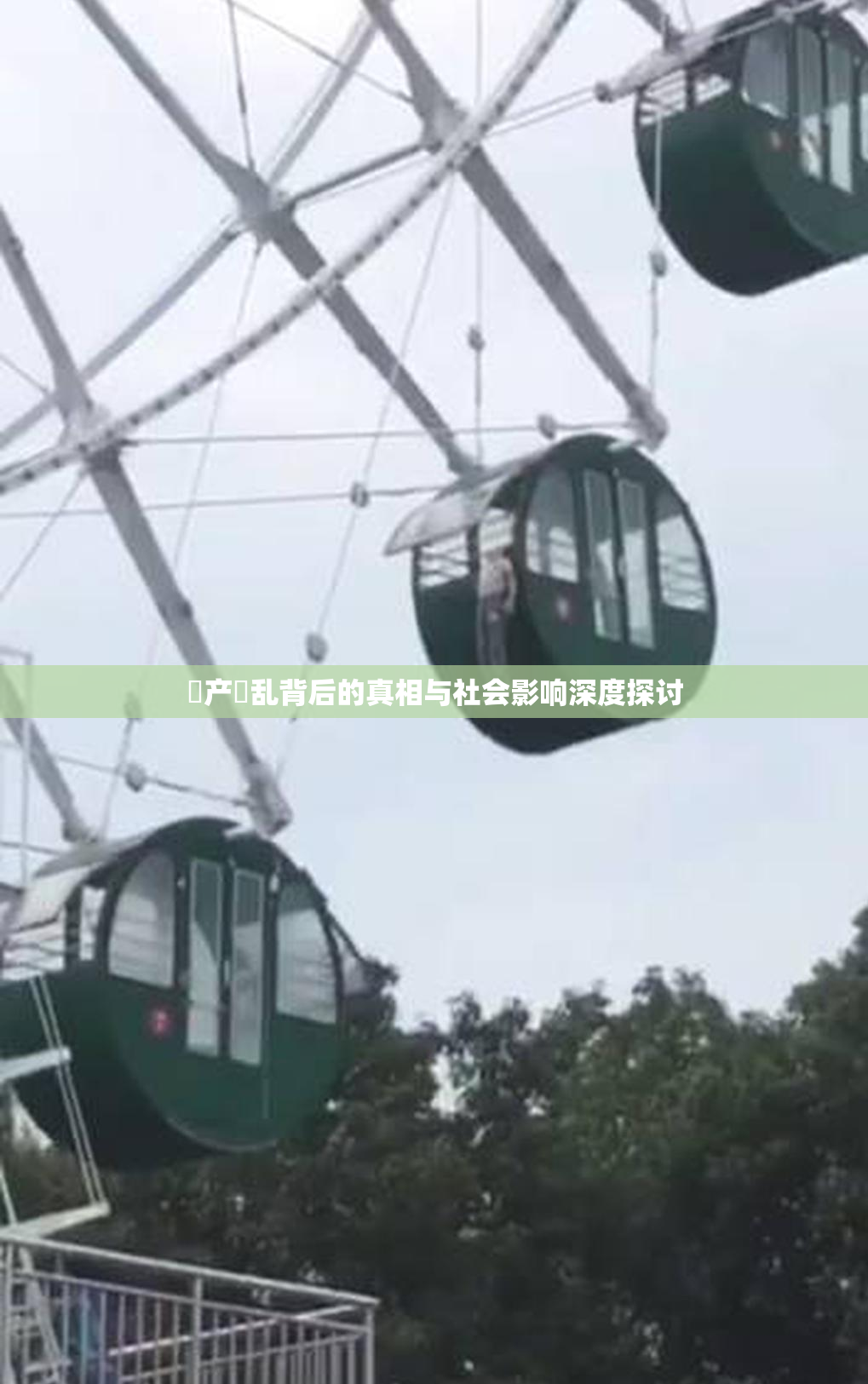 囯产婬乱背后的真相与社会影响深度探讨