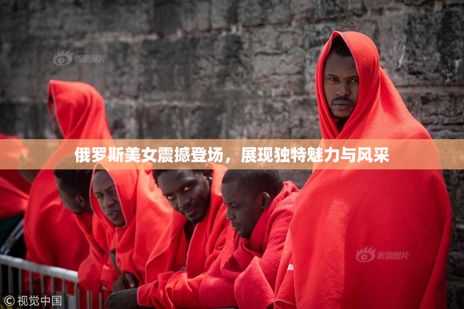 俄罗斯美女震撼登场，展现独特魅力与风采