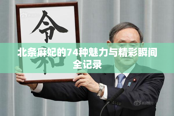 北条麻妃的74种魅力与精彩瞬间全记录