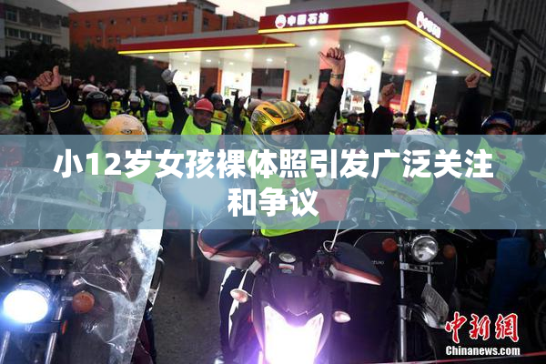 小12岁女孩裸体照引发广泛关注和争议