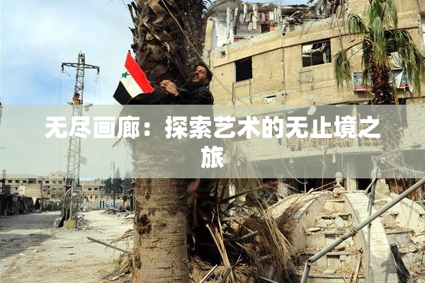 无尽画廊：探索艺术的无止境之旅