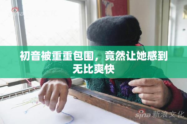 初音被重重包围，竟然让她感到无比爽快