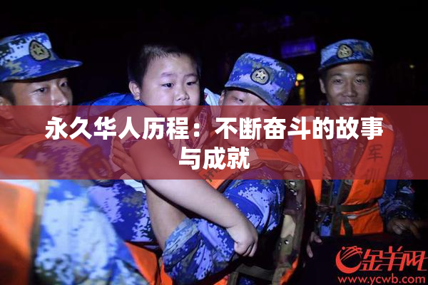 永久华人历程：不断奋斗的故事与成就