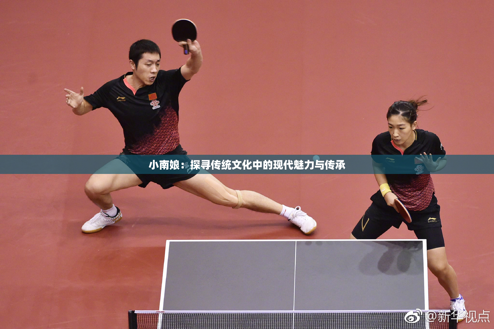 小南娘：探寻传统文化中的现代魅力与传承
