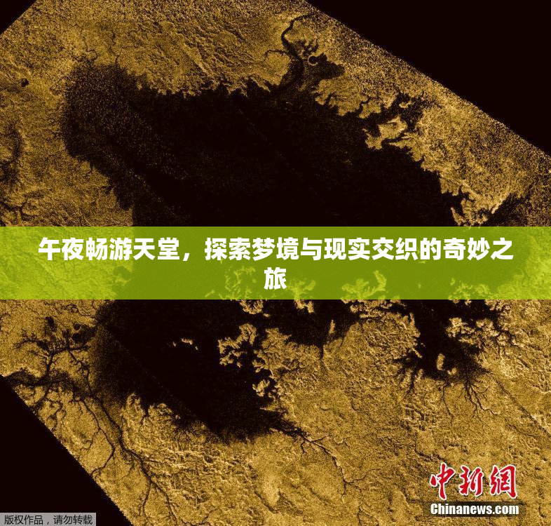 午夜畅游天堂，探索梦境与现实交织的奇妙之旅