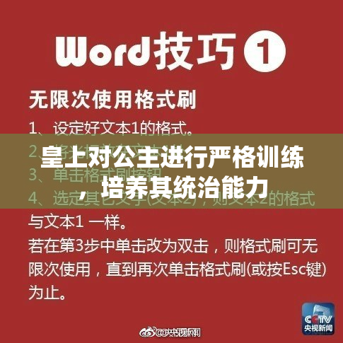 皇上对公主进行严格训练，培养其统治能力
