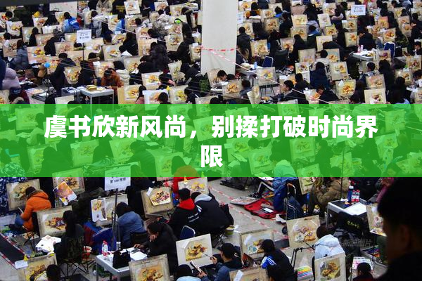 虞书欣新风尚，别揉打破时尚界限