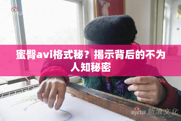 蜜臀avi格式秘？揭示背后的不为人知秘密