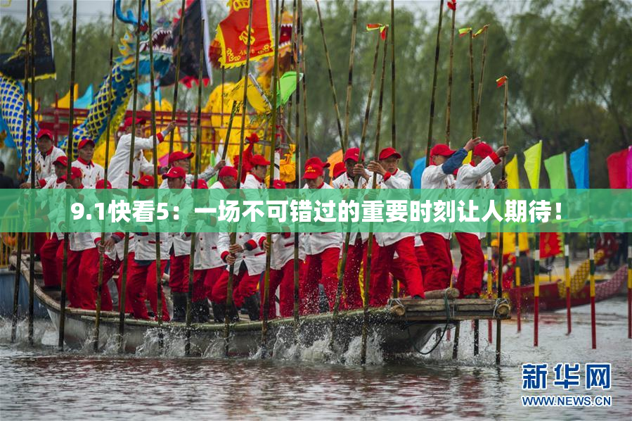 9.1快看5：一场不可错过的重要时刻让人期待！