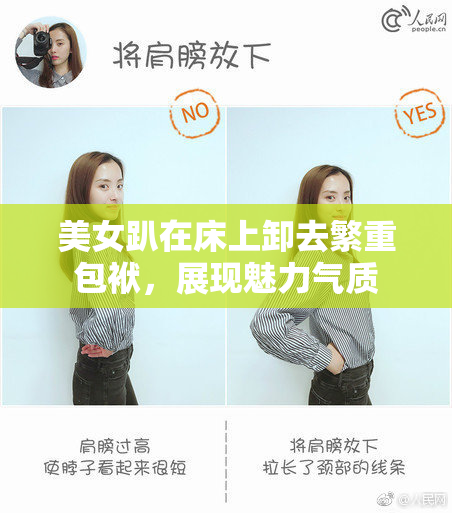 美女趴在床上卸去繁重包袱，展现魅力气质