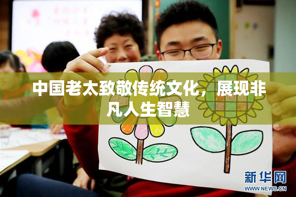 中国老太致敬传统文化，展现非凡人生智慧