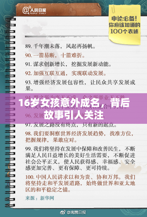 16岁女孩意外成名，背后故事引人关注