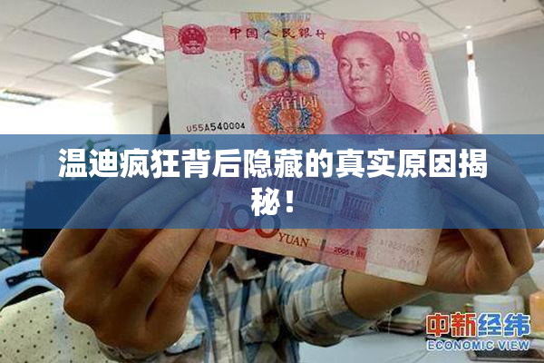 温迪疯狂背后隐藏的真实原因揭秘！
