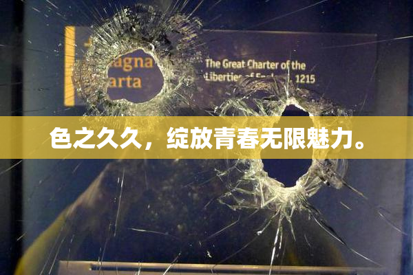 色之久久，绽放青春无限魅力。