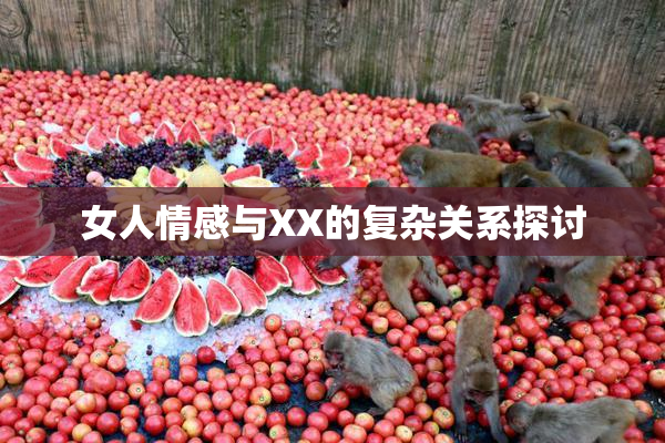 女人情感与XX的复杂关系探讨