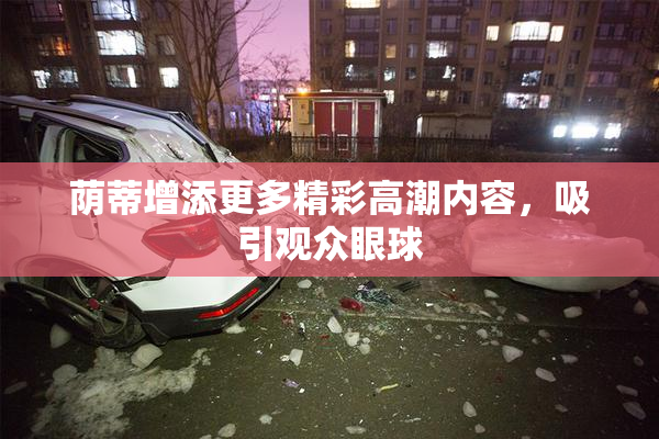 荫蒂增添更多精彩高潮内容，吸引观众眼球