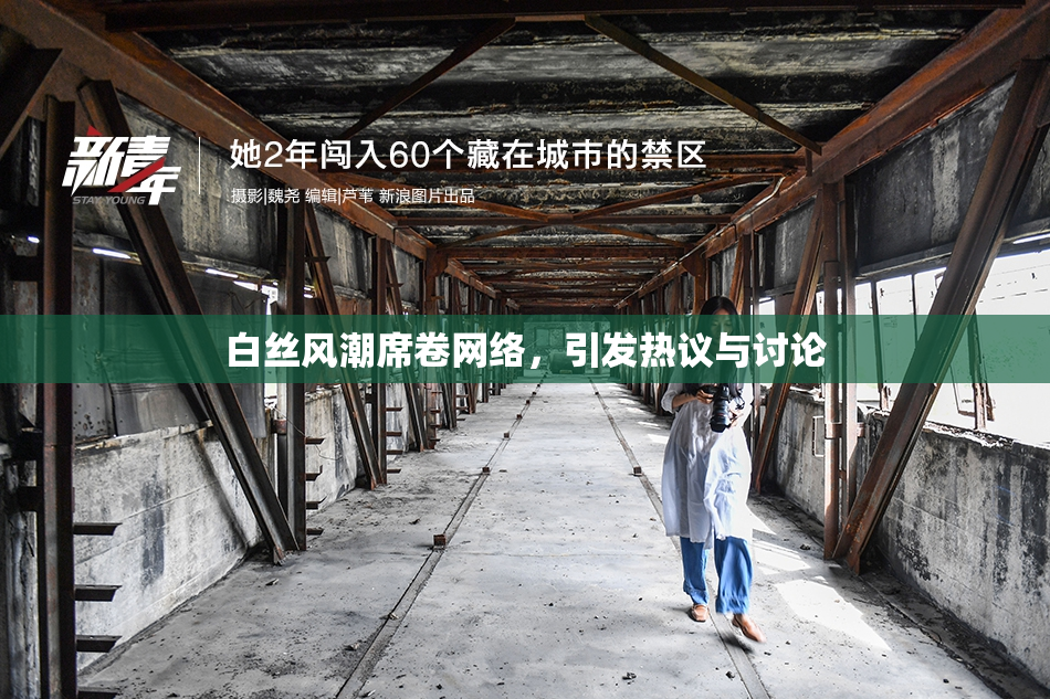 白丝风潮席卷网络，引发热议与讨论
