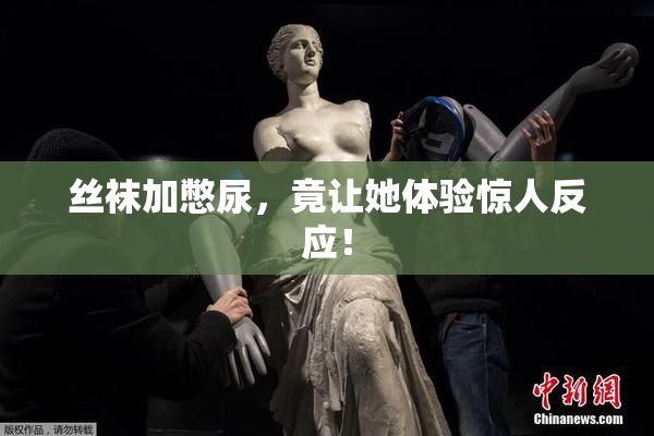 丝袜加憋尿，竟让她体验惊人反应！