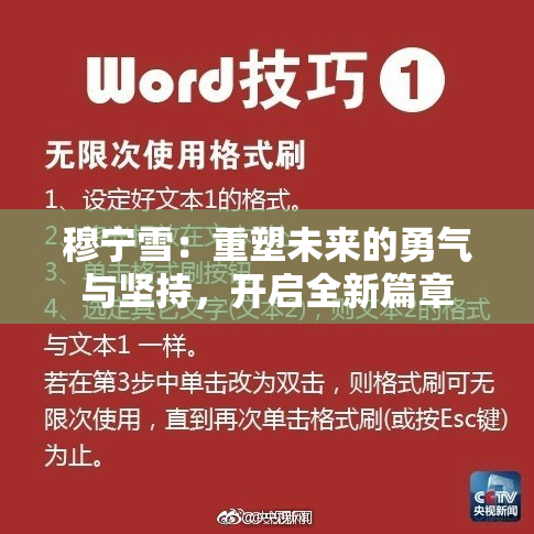 穆宁雪：重塑未来的勇气与坚持，开启全新篇章