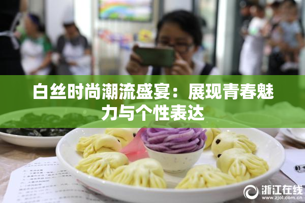 白丝时尚潮流盛宴：展现青春魅力与个性表达