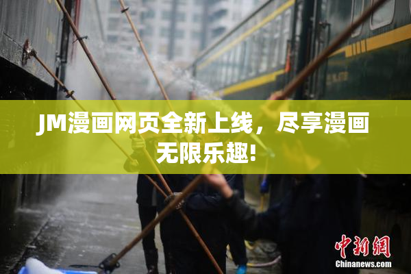JM漫画网页全新上线，尽享漫画无限乐趣!