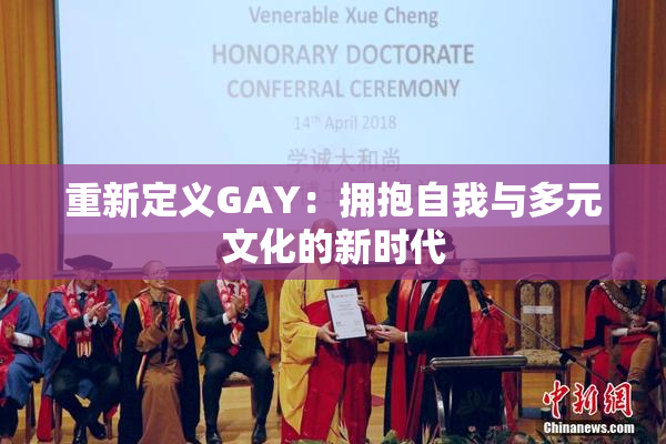 重新定义GAY：拥抱自我与多元文化的新时代