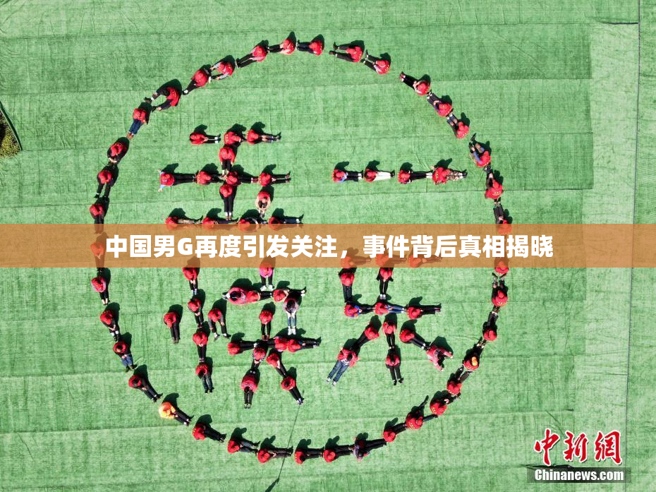 中国男G再度引发关注，事件背后真相揭晓
