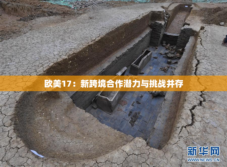 欧美17：新跨境合作潜力与挑战并存