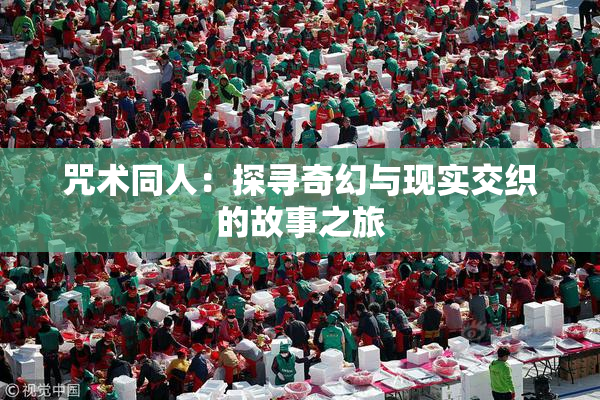 咒术同人：探寻奇幻与现实交织的故事之旅