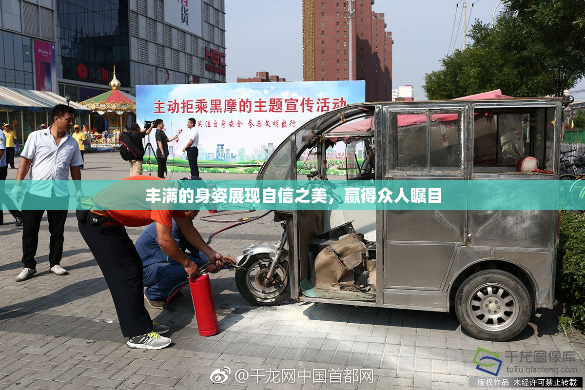 丰满的身姿展现自信之美，赢得众人瞩目