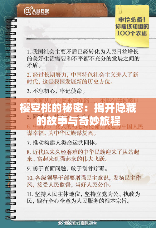 樱空桃的秘密：揭开隐藏的故事与奇妙旅程