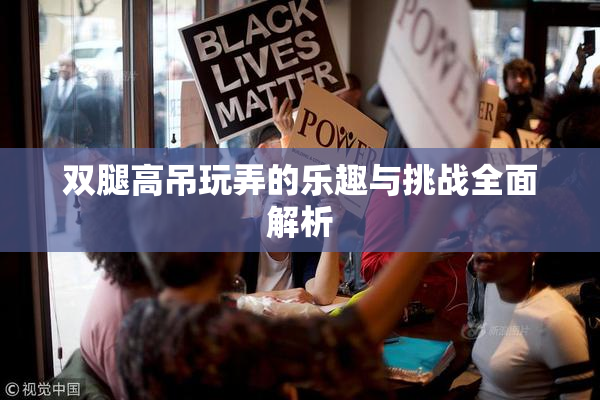双腿高吊玩弄的乐趣与挑战全面解析