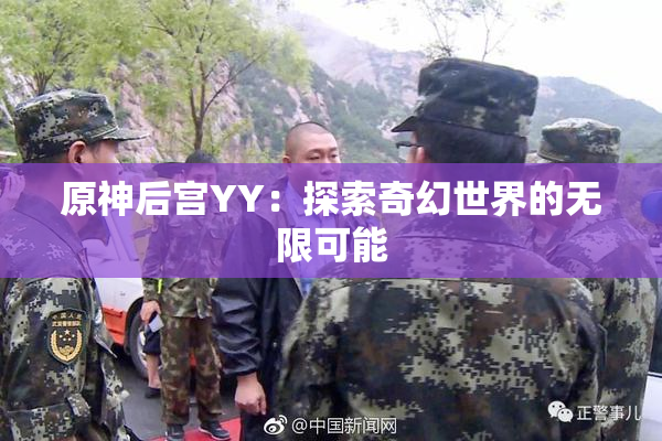 原神后宫YY：探索奇幻世界的无限可能