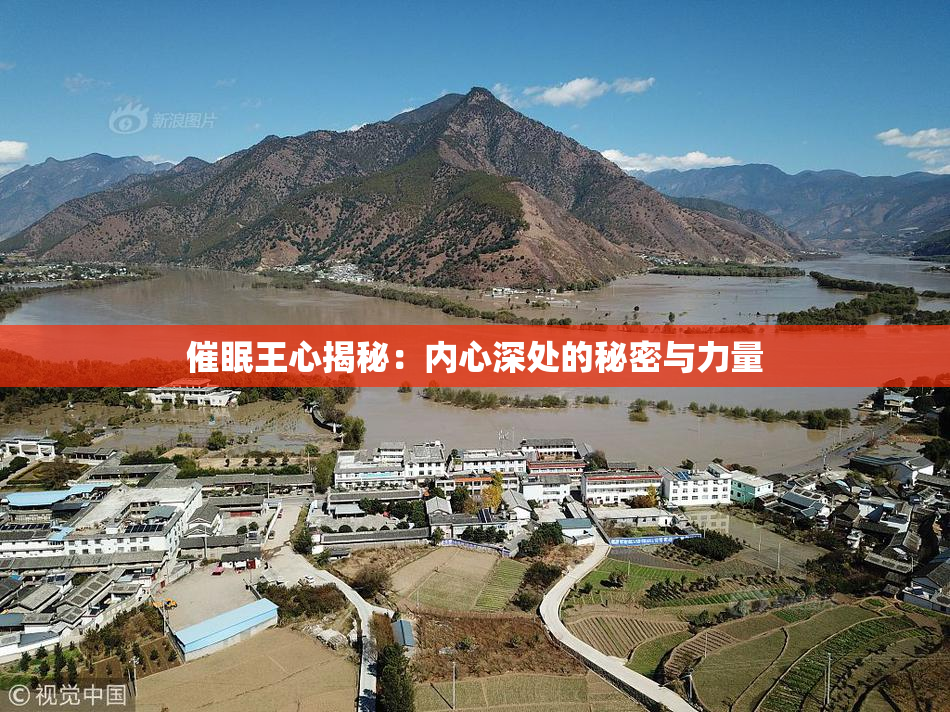 催眠王心揭秘：内心深处的秘密与力量