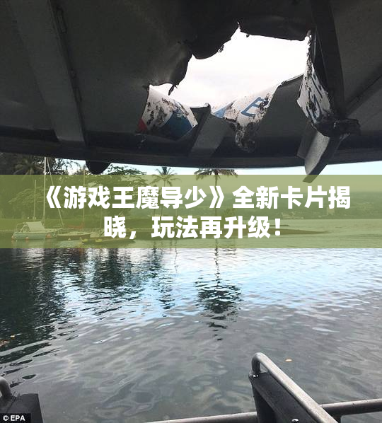 《游戏王魔导少》全新卡片揭晓，玩法再升级！