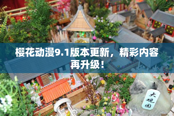 樱花动漫9.1版本更新，精彩内容再升级！