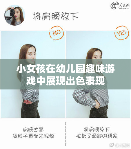 小女孩在幼儿园趣味游戏中展现出色表现
