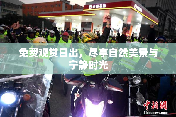 免费观赏日出，尽享自然美景与宁静时光
