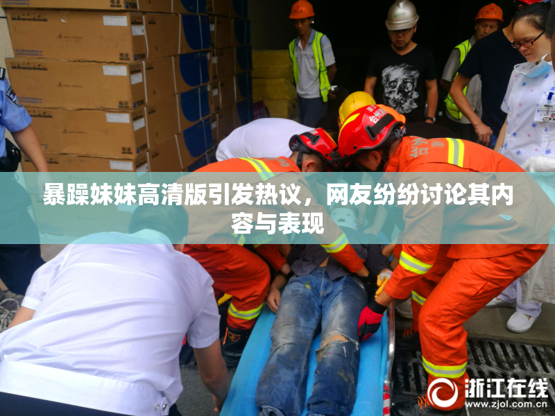 暴躁妹妹高清版引发热议，网友纷纷讨论其内容与表现