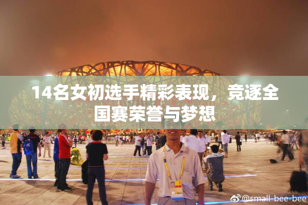 14名女初选手精彩表现，竞逐全国赛荣誉与梦想