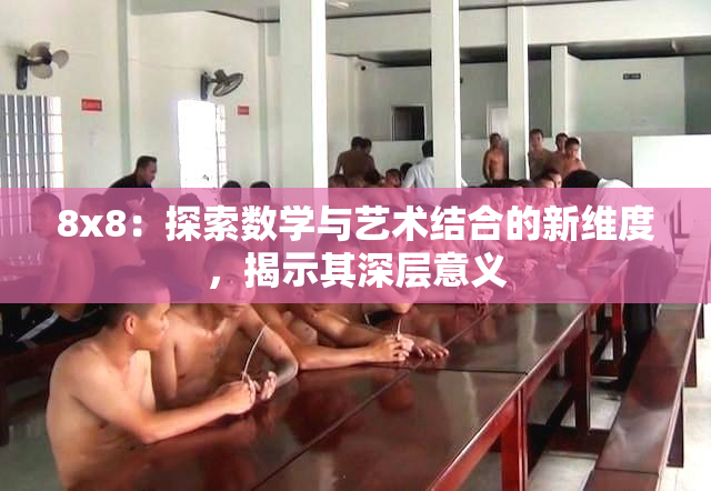 8x8：探索数学与艺术结合的新维度，揭示其深层意义