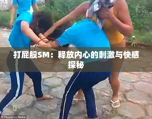 打屁股SM：释放内心的刺激与快感探秘