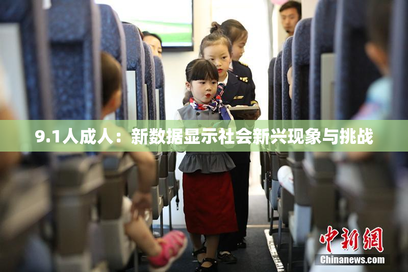 9.1人成人：新数据显示社会新兴现象与挑战