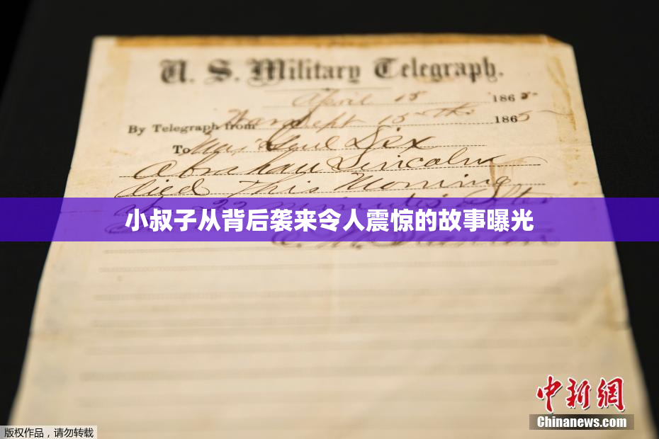 小叔子从背后袭来令人震惊的故事曝光