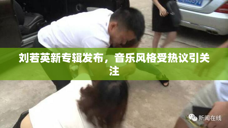 刘若英新专辑发布，音乐风格受热议引关注